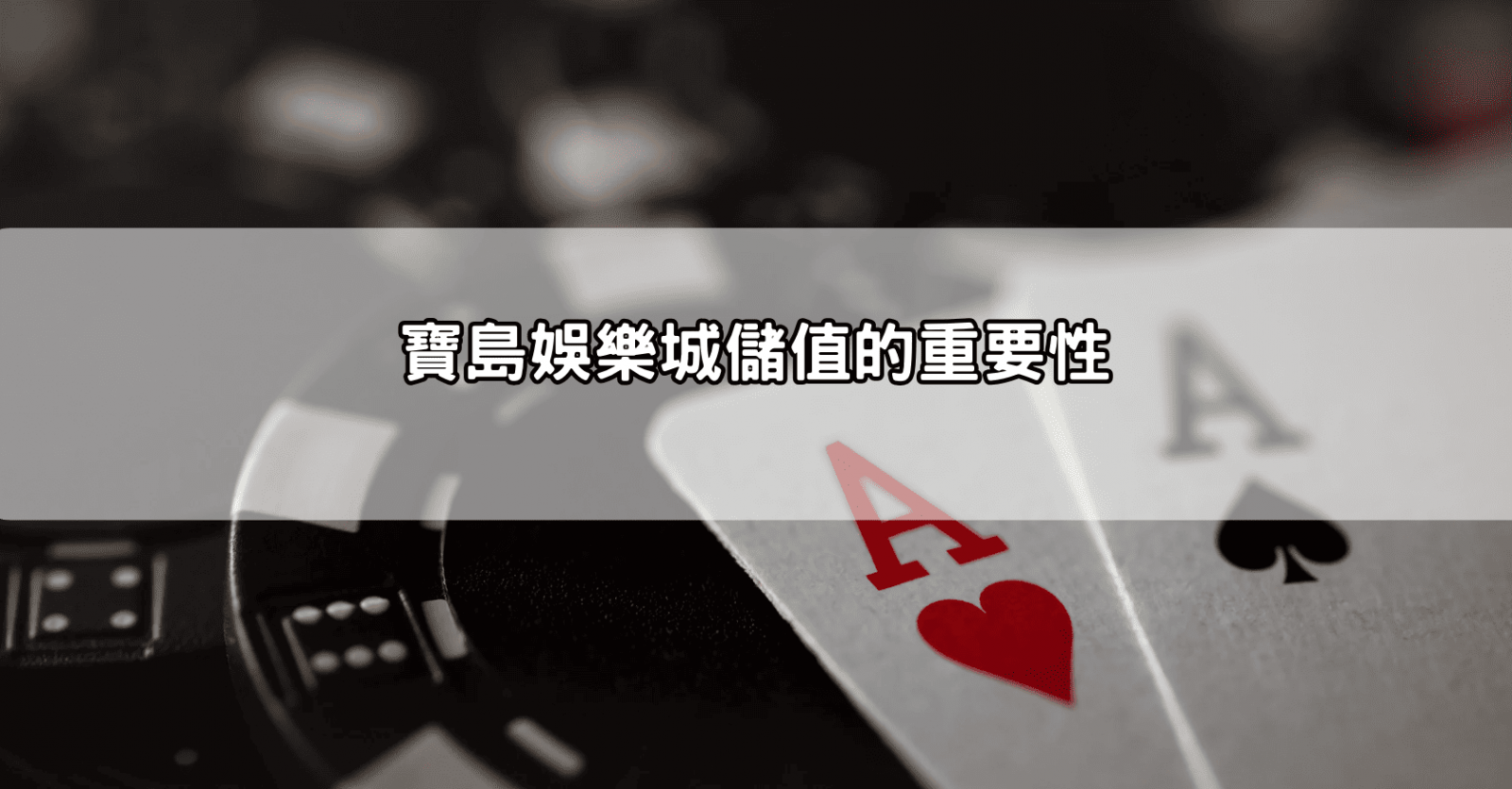 寶島娛樂城儲值的重要性
