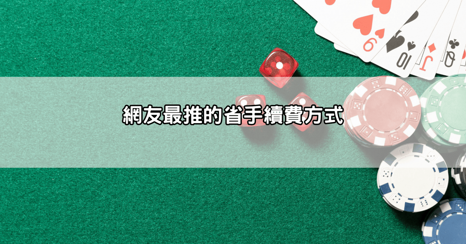 網友最推的省手續費方式