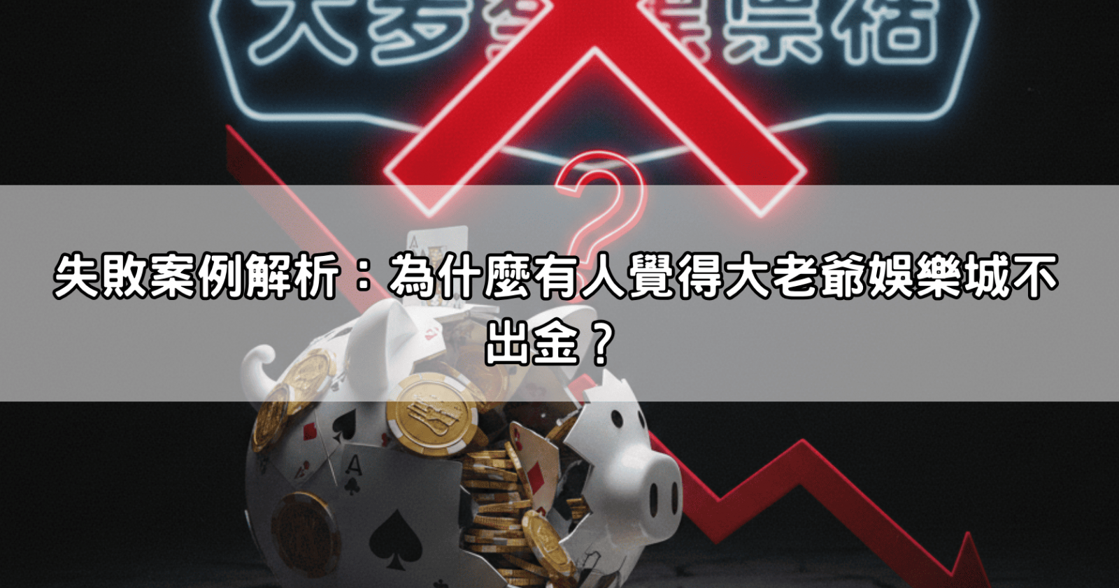 失敗案例解析:為什麼有人覺得大老爺娛樂城不出金?