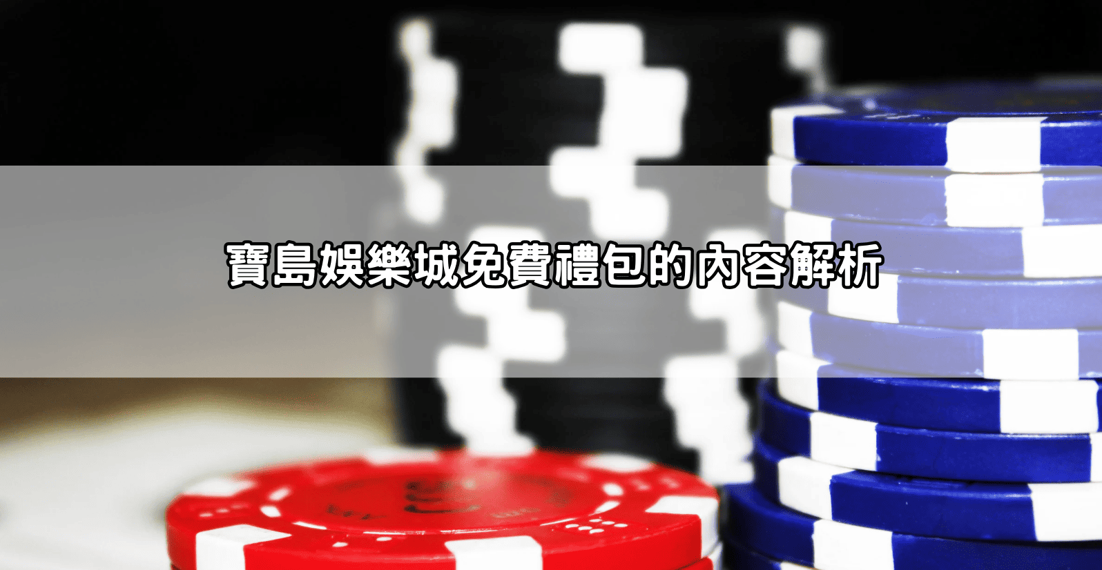 寶島娛樂城免費禮包的內容解析