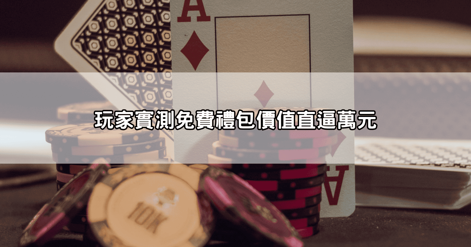 玩家實測免費禮包價值直逼萬元
