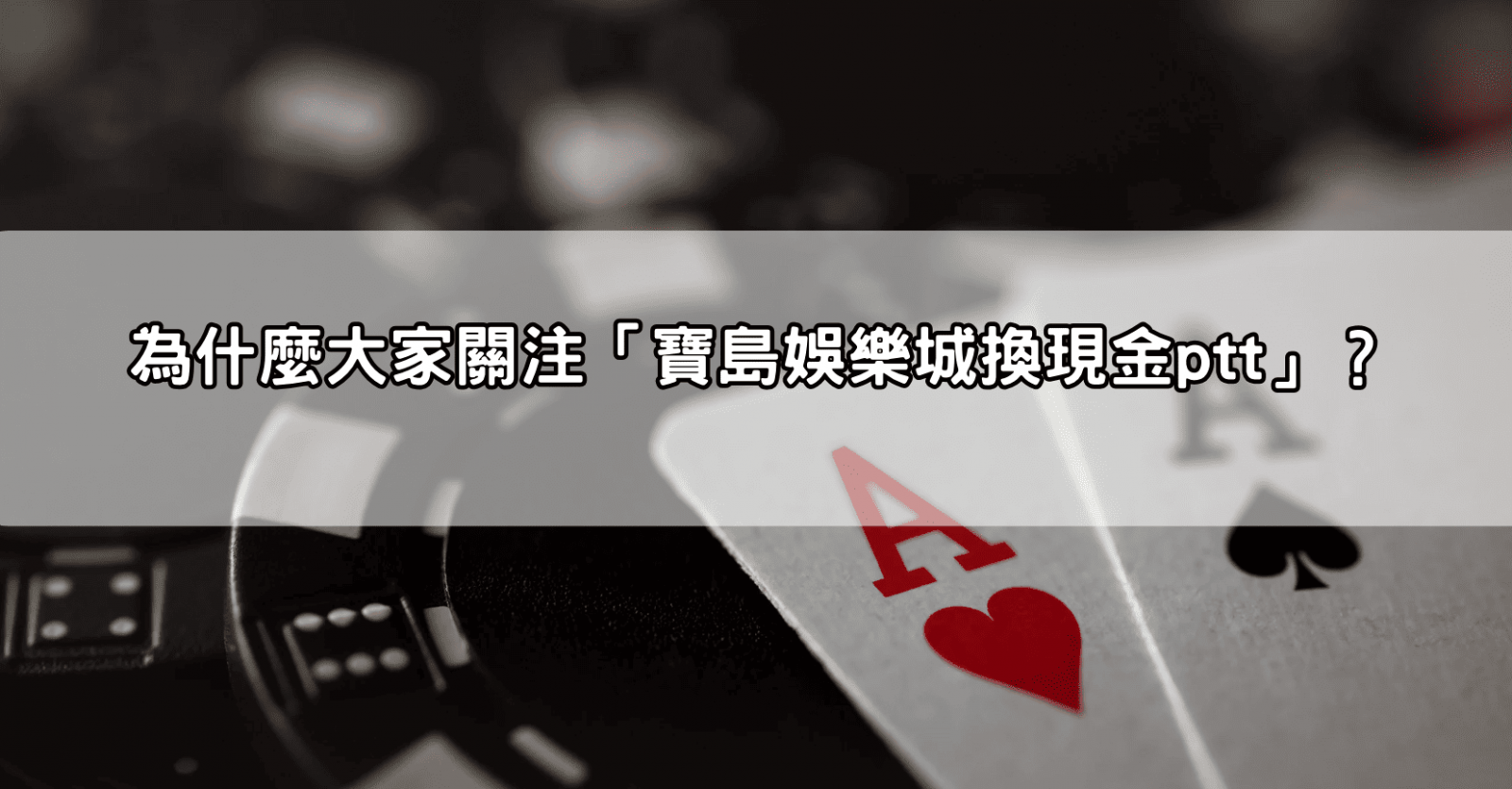 為什麼大家關注「寶島娛樂城換現金ptt」？