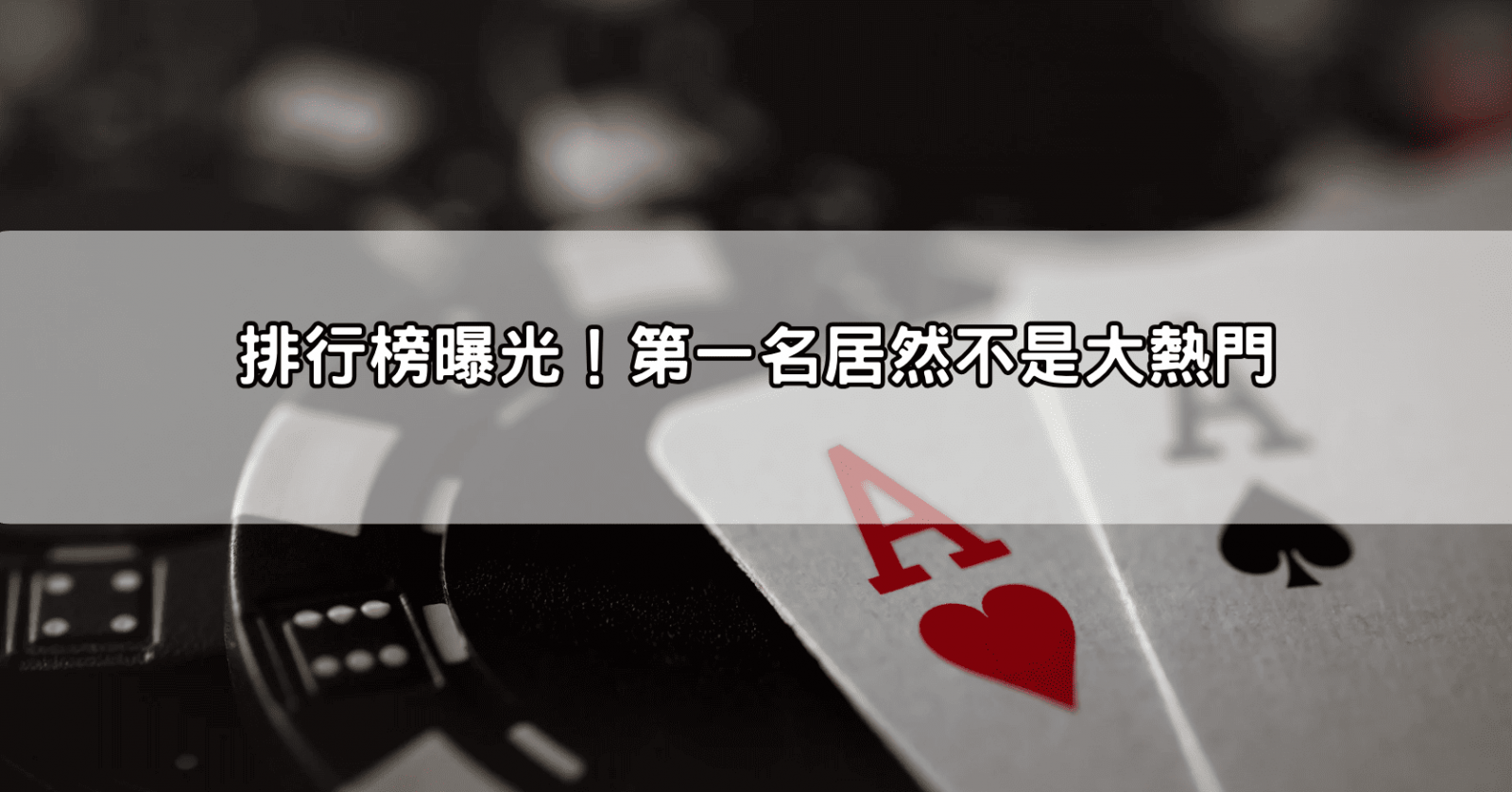 排行榜曝光！第一名居然不是大熱門