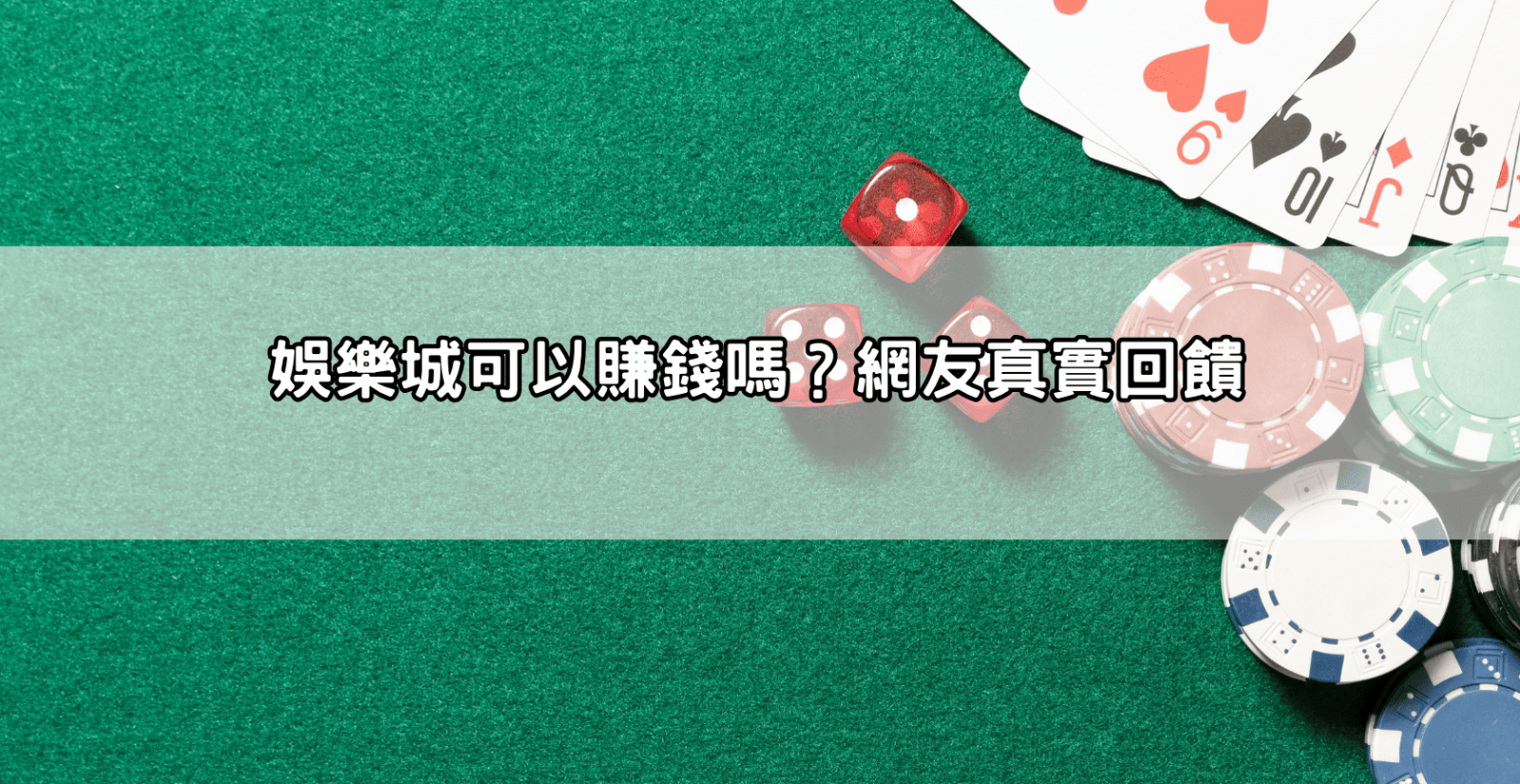 娛樂城可以賺錢嗎？網友真實回饋