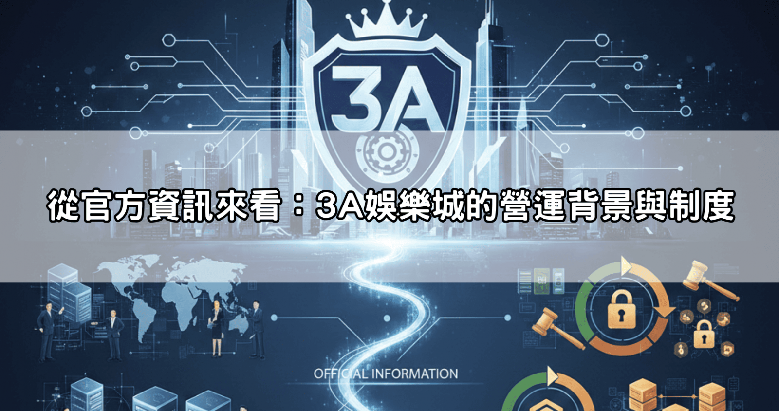 從官方資訊來看：3A娛樂城的營運背景與制度